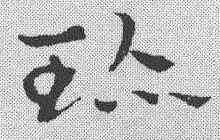 珍,鮮于樞 ,書法字典